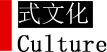 式文化 式文化