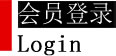 会员登陆