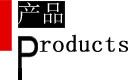产品