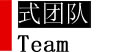 式团队