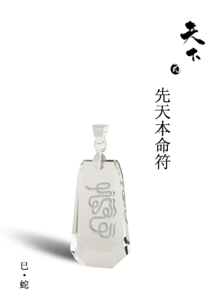 巳·蛇