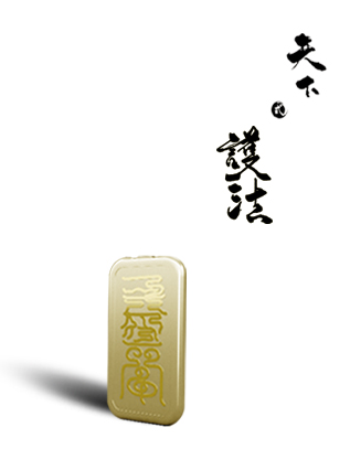 天下·吉系列-护法符 金