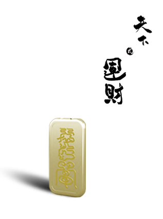 天下·吉系列-运财符 金
